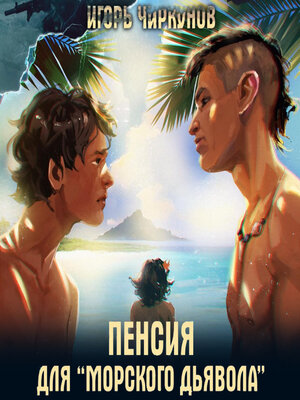 cover image of Пенсия для морского дьявола